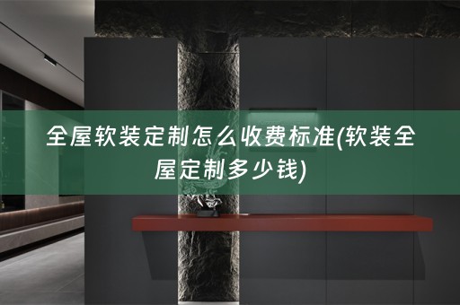 全屋全屋定制多少钱)
