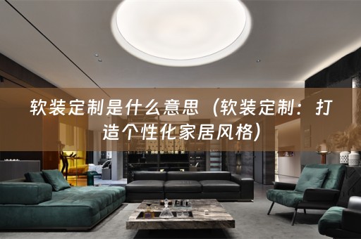 定制：打造个性化家居风格）