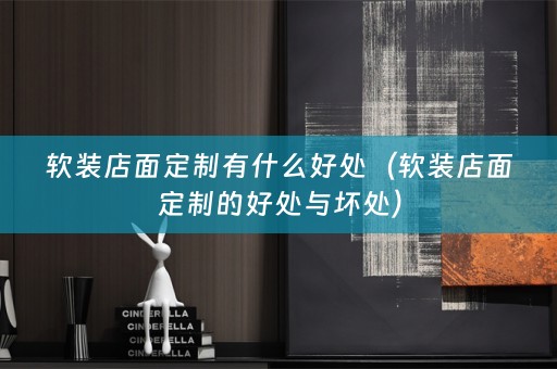 店面定制的好处与坏处）