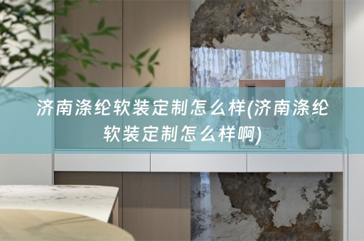 济南涤纶定制怎么样啊)