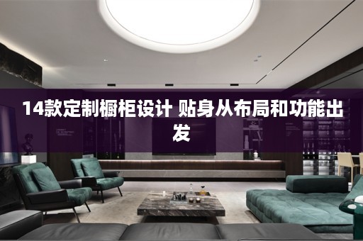 14款定制橱柜设计 贴身从布局和功能出发