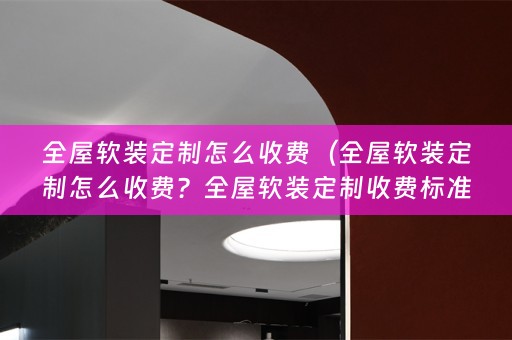 全屋定制收费标准详解）