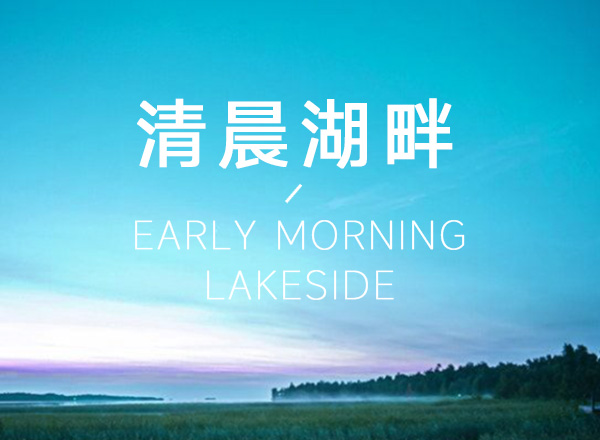 弗洛克 清晨湖畔 系列