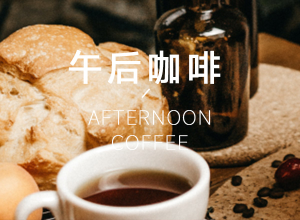 弗洛克 午后咖啡 系列