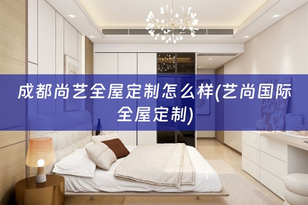 成都尚艺)