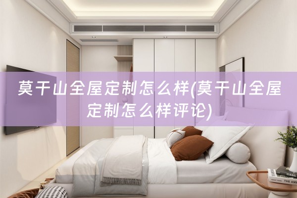 莫干山怎么样评论)