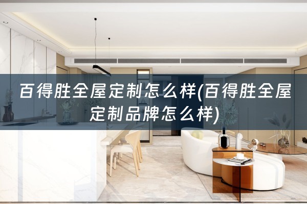 百得胜品牌怎么样)