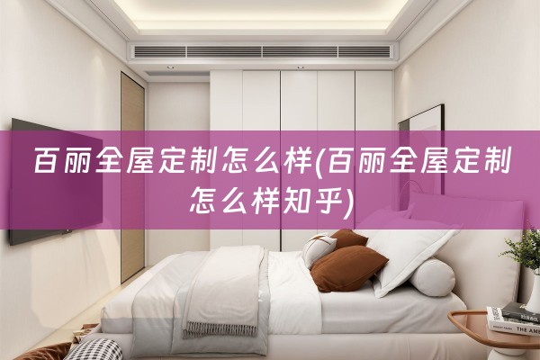 百丽怎么样知乎)