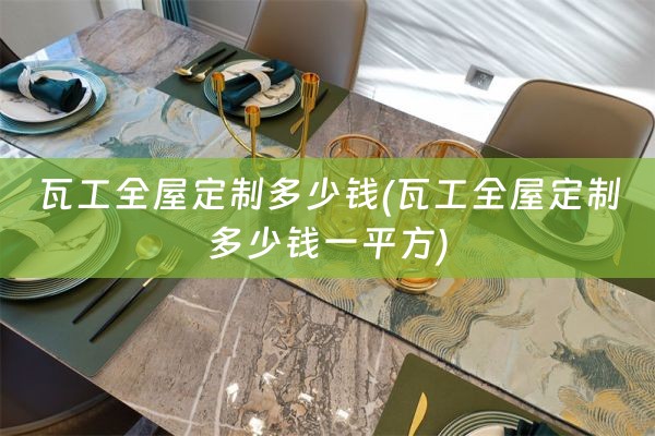 瓦工多少钱一平方)