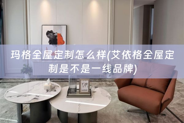 玛格是不是一线品牌)