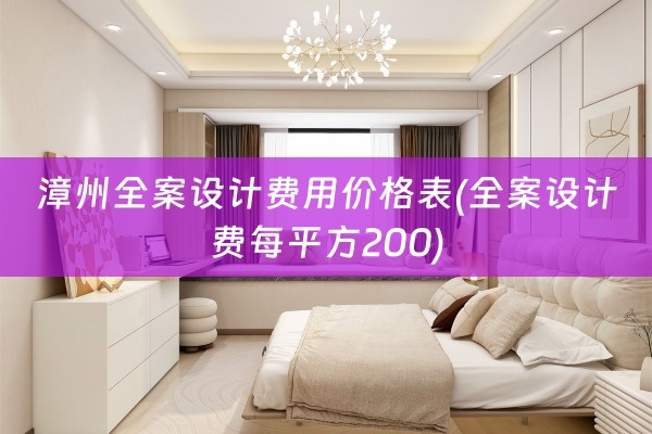 漳州费每平方200)