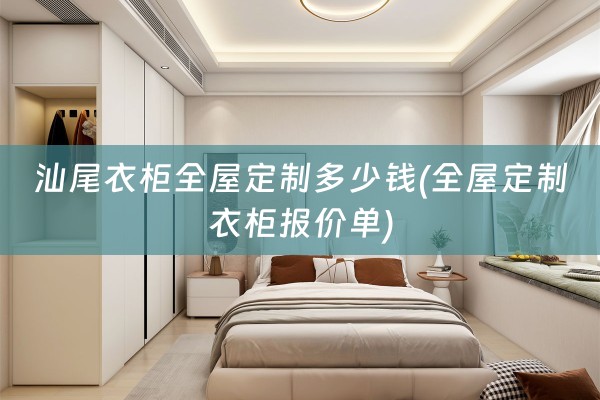 汕尾衣柜衣柜报价单)
