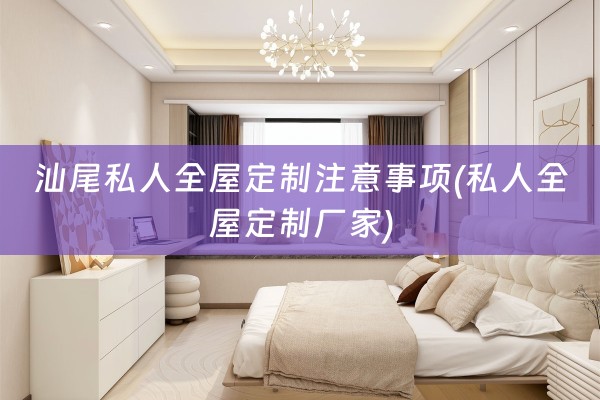 汕尾私人厂家)