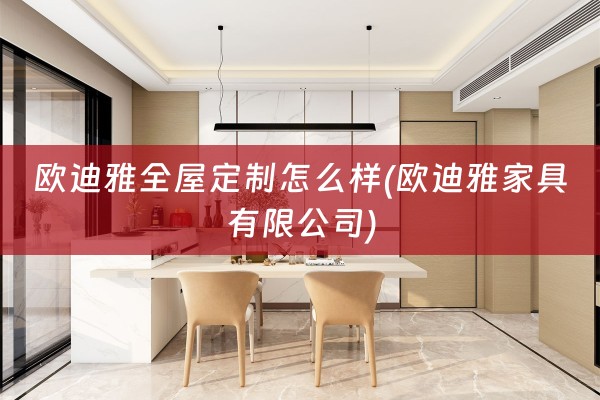 欧迪雅怎么样(欧迪雅家具有限公司)