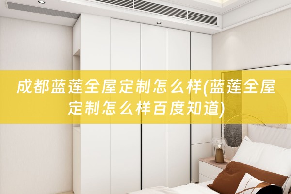 成都蓝莲怎么样百度知道)
