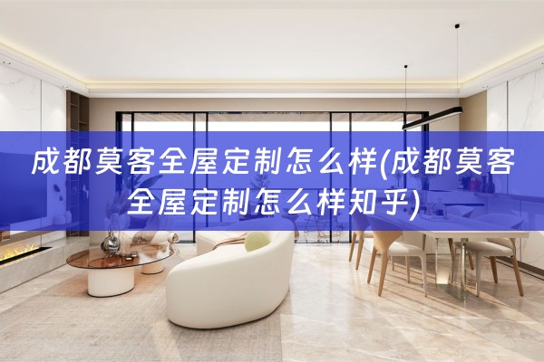 成都莫客怎么样知乎)