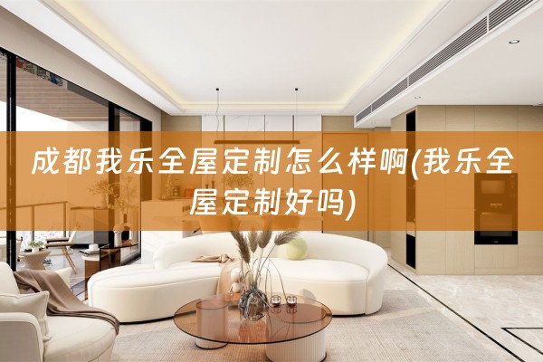 成都我乐好吗)