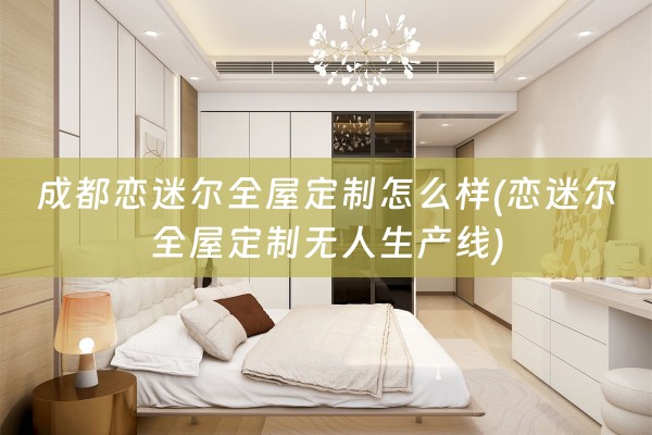成都恋迷尔无人生产线)