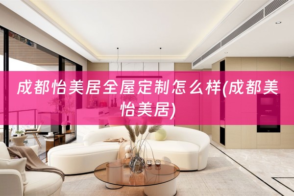 成都怡美居怎么样(成都美怡美居)