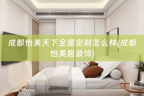 成都怡美天下怎么样(成都怡美居装饰)