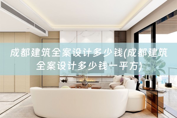 成都建筑多少钱一平方)