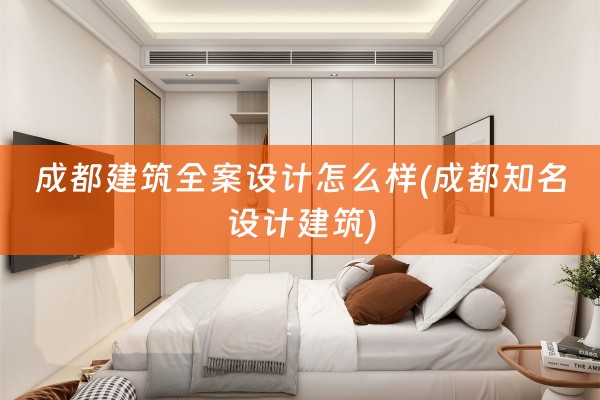 成都建筑怎么样(成都知名设计建筑)