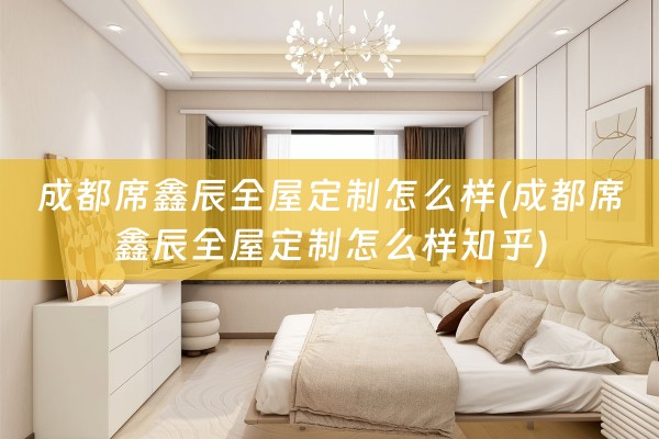 成都席鑫辰怎么样知乎)