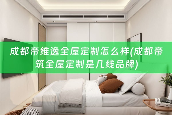 成都帝维逸是几线品牌)