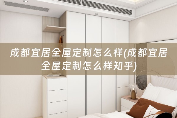 成都宜居怎么样知乎)