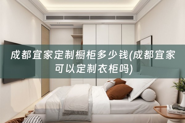 成都宜家定制橱柜多少钱(成都宜家可以定制衣柜吗)