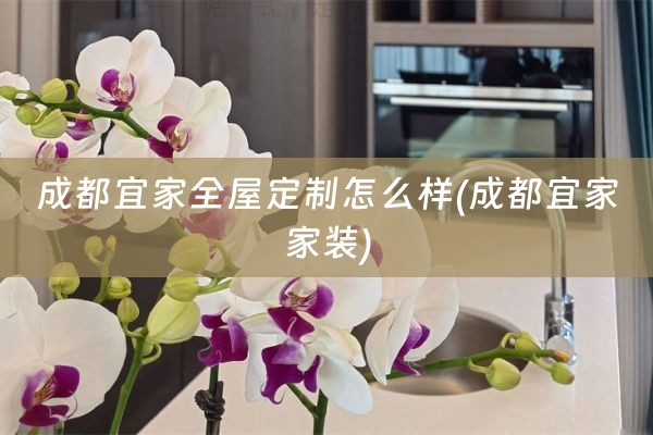 成都宜家怎么样(成都宜家家装)