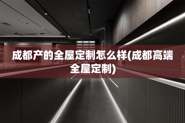 成都产的)