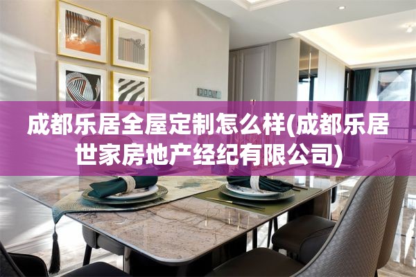 成都乐居怎么样(成都乐居世家房地产经纪有限公司)
