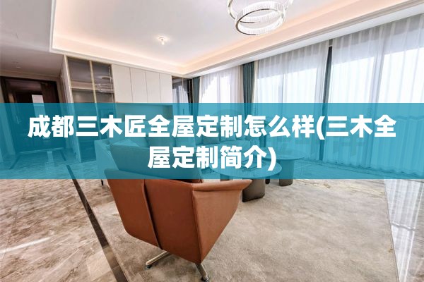 成都三木匠简介)