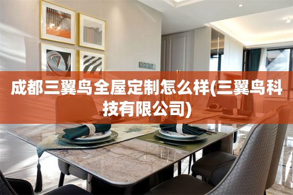 成都三翼鸟怎么样(三翼鸟科技有限公司)