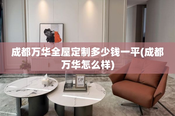成都万华多少钱一平(成都万华怎么样)