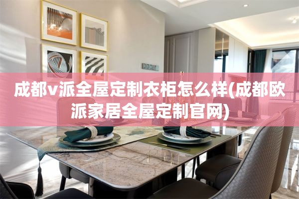 成都v派官网)