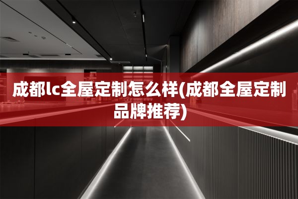 成都lc品牌推荐)