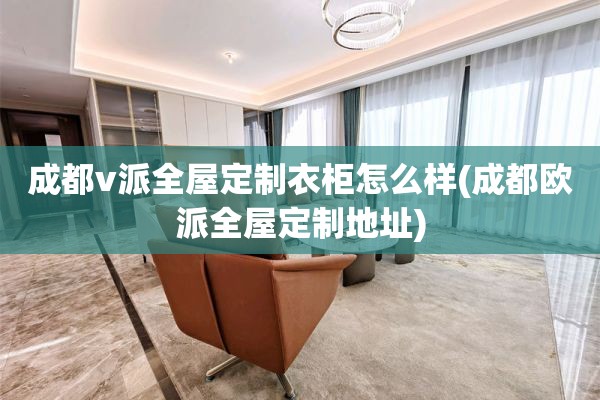 成都v派地址)