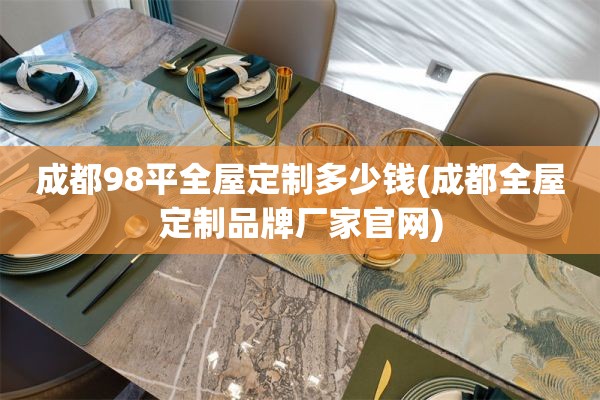 成都98平品牌厂家官网)