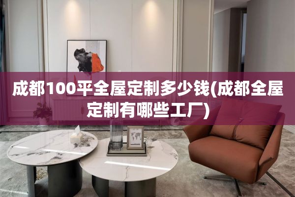 成都100平有哪些工厂)