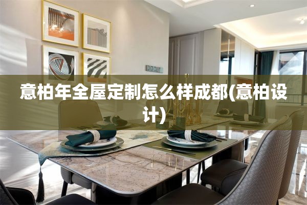 意柏年怎么样成都(意柏设计)