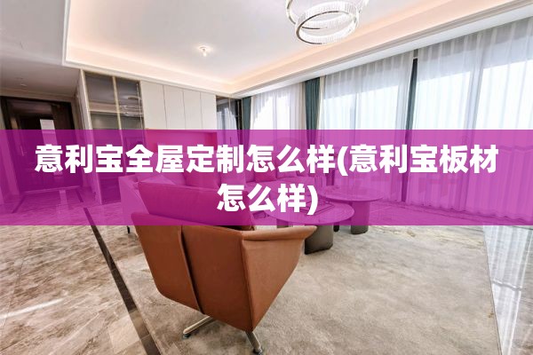 意利宝怎么样(意利宝板材怎么样)