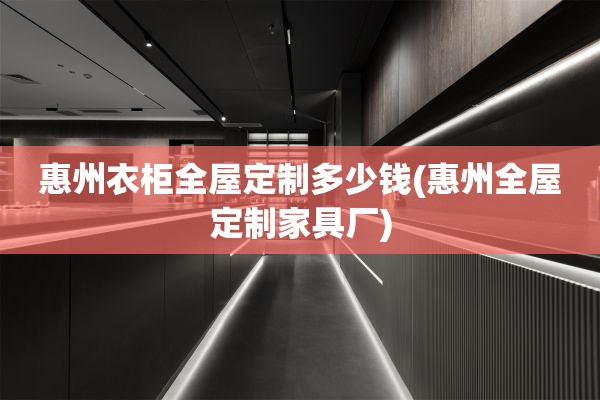 惠州衣柜家具厂)