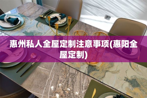 惠州私人)