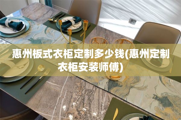 惠州板式衣柜定制多少钱(惠州定制衣柜安装师傅)