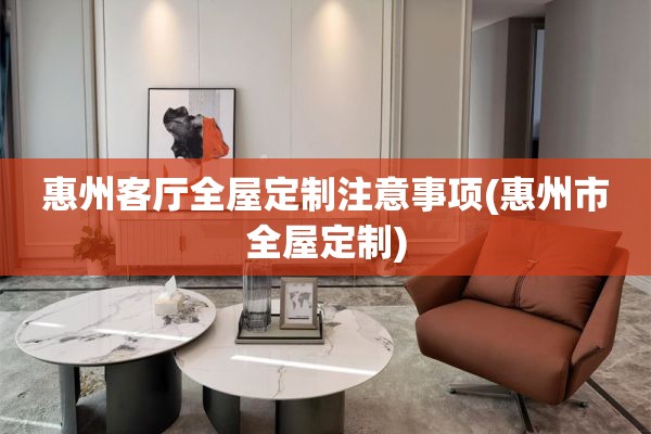 惠州客厅)