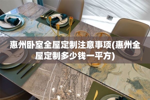 惠州卧室多少钱一平方)