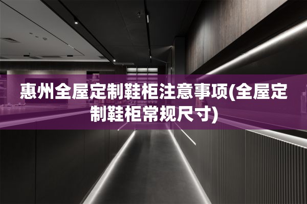 惠州鞋柜常规尺寸)