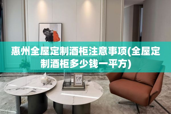 惠州酒柜多少钱一平方)